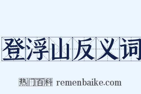 登浮山反义词是什么意思的图片